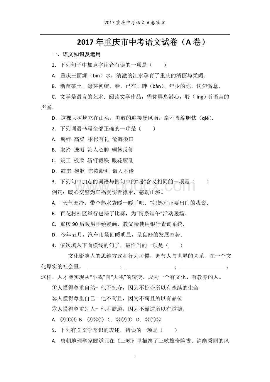 重庆中考语文A卷及答案Word格式文档下载.doc_第1页