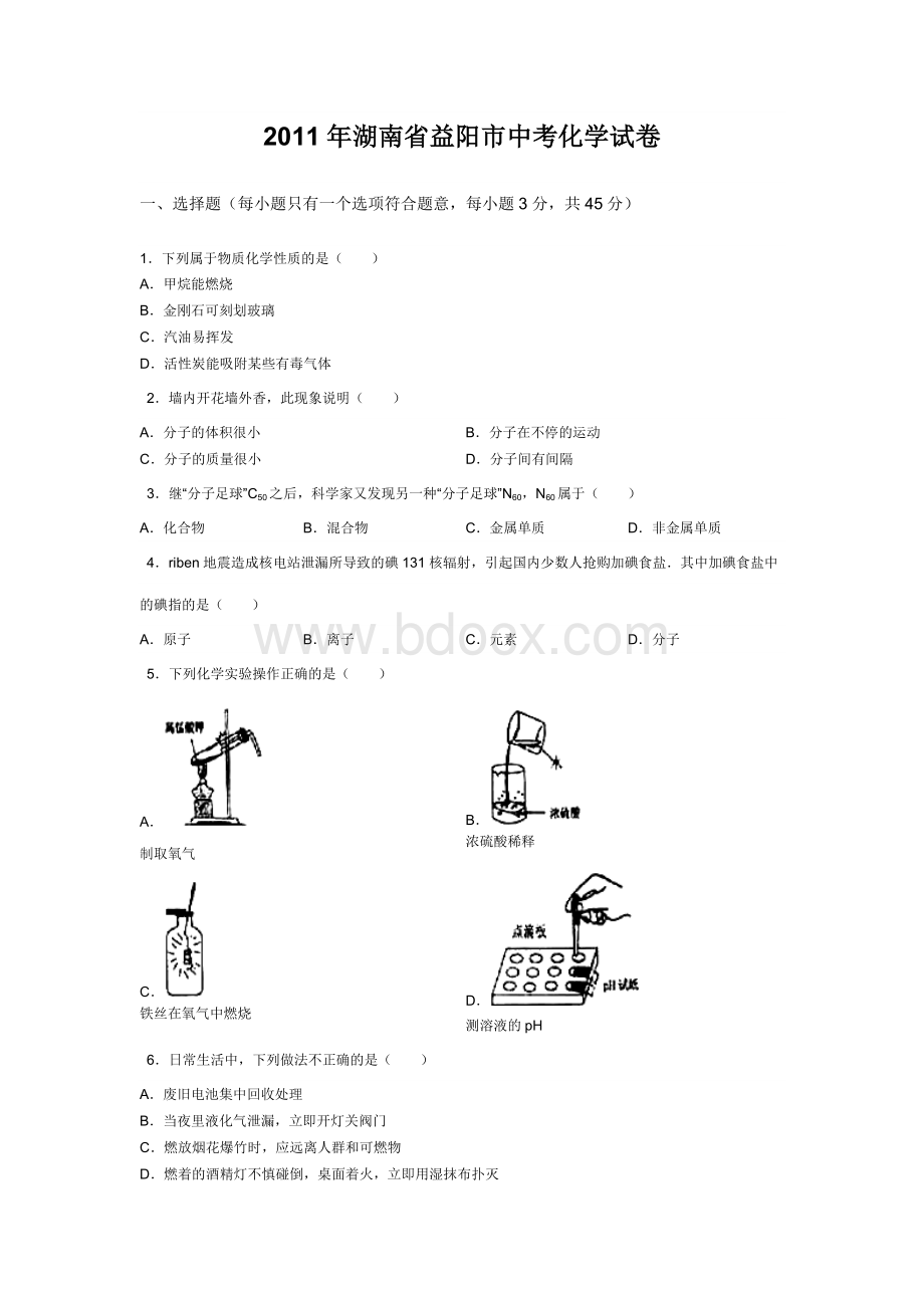 湖南省益阳市中考化学试卷.doc_第1页