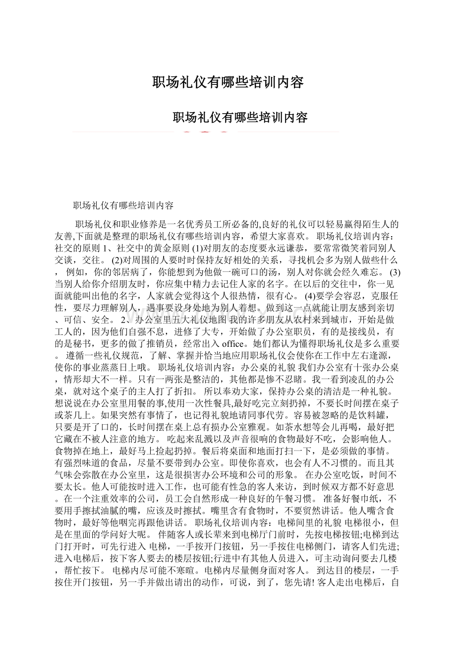 职场礼仪有哪些培训内容.docx