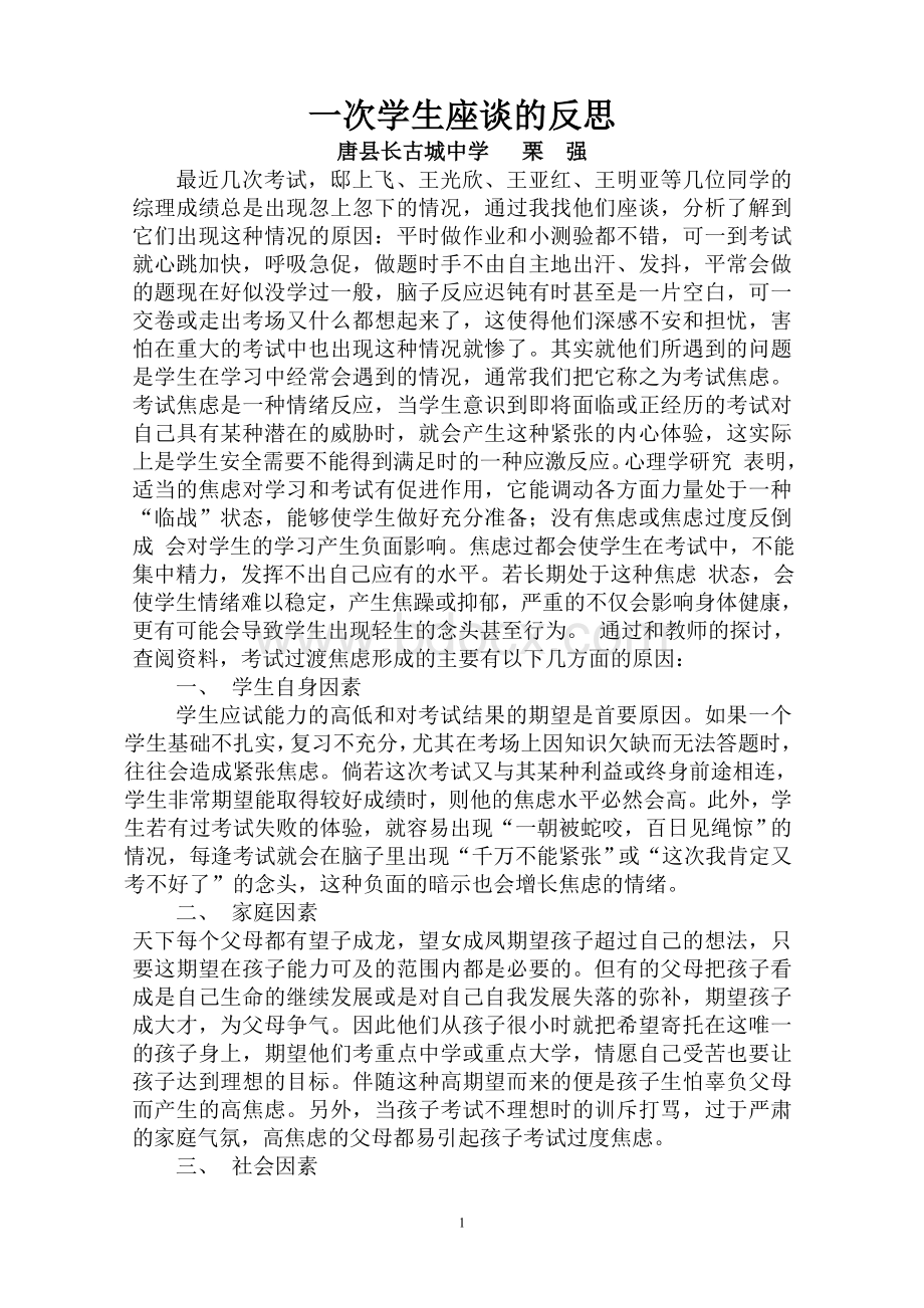 一次学生座谈的反思.doc_第1页