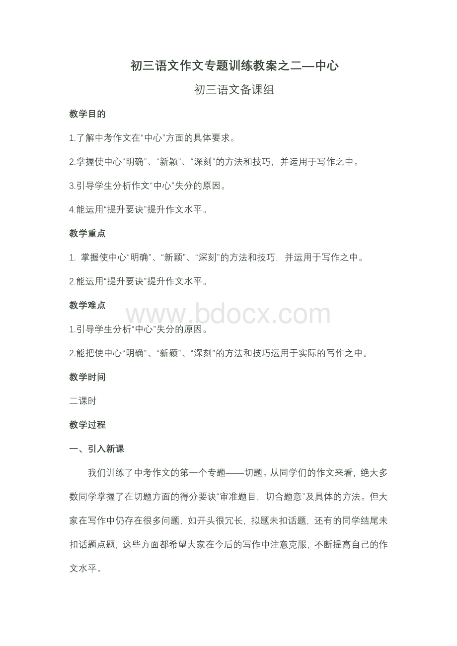 作文训练教案之二中心.doc