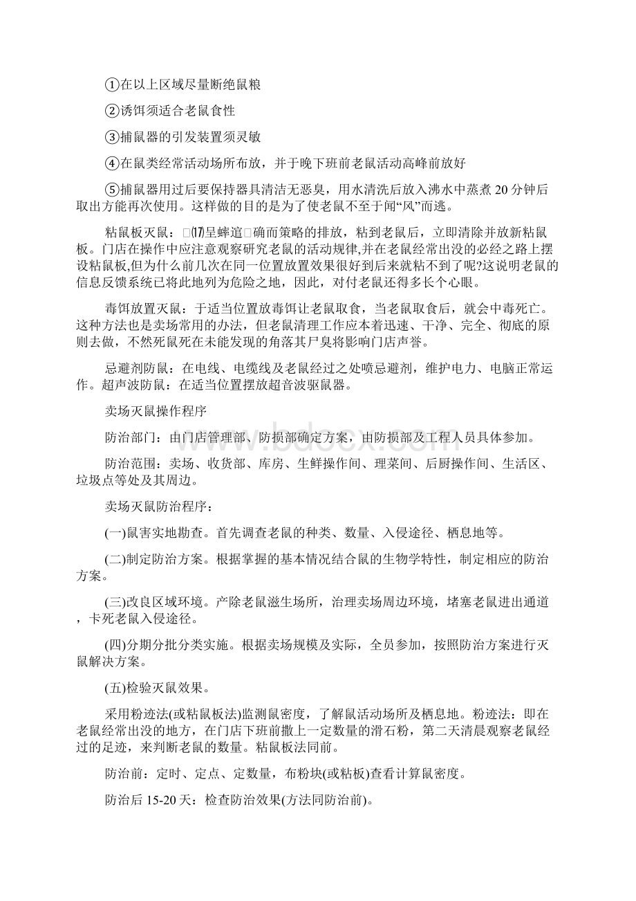 超市防鼠措施文档Word格式文档下载.docx_第3页