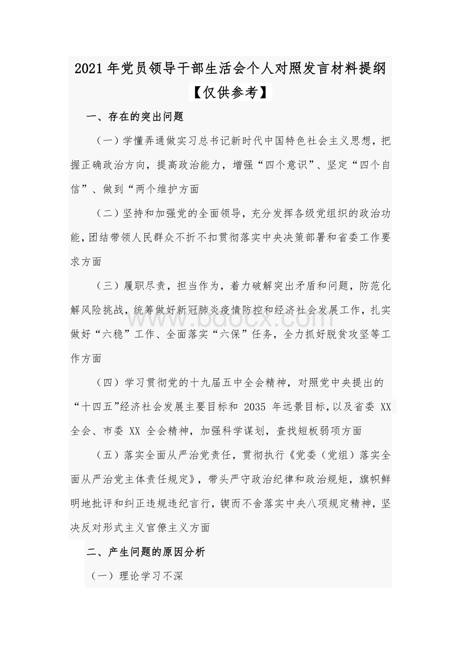 2021年党员领导干部生活会个人对照发言材料提纲【仅供参考】.docx_第1页