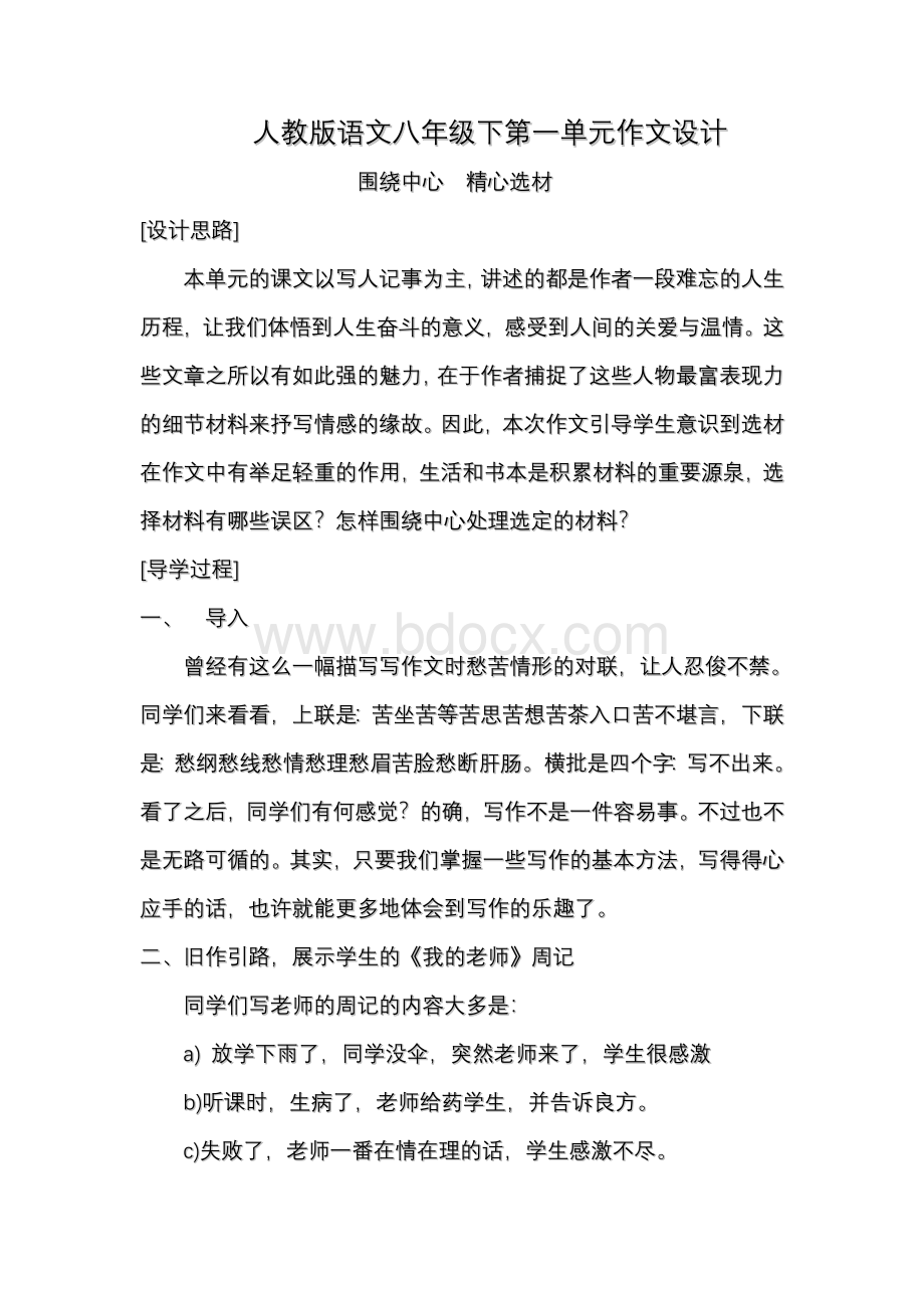 人教版语文八年级下第一单元作文设计.doc