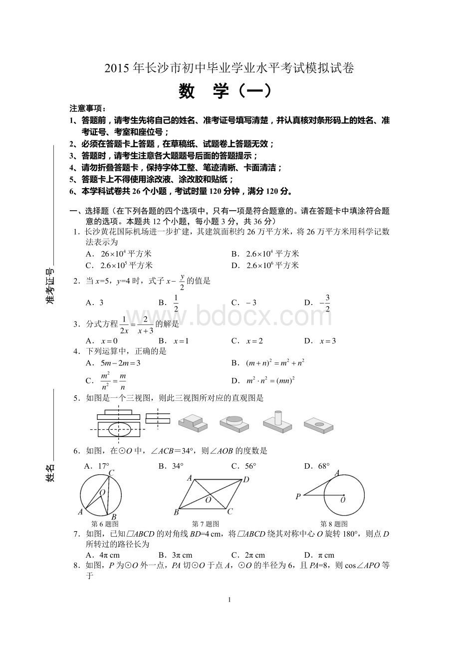 长沙中考数学模拟试卷全套.pdf_第1页