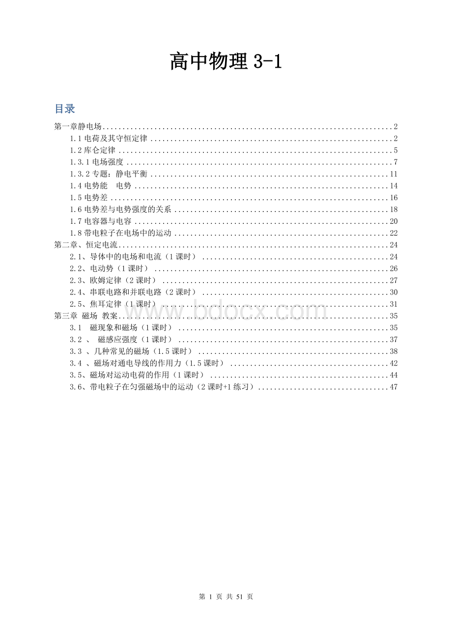 高中物理3-1Word文件下载.doc