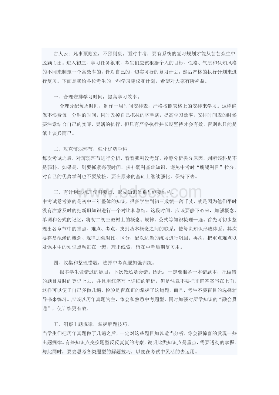 中考学习计划Word格式.doc