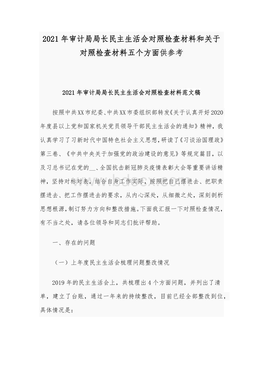 2021年审计局局长民主生活会对照检查材料和关于对照检查材料五个方面供参考.docx