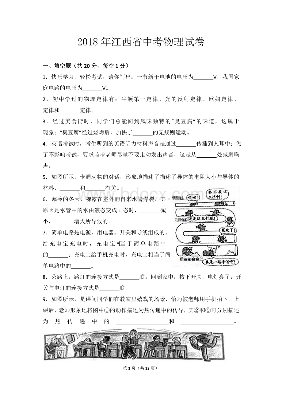 2018年江西省中考物理试卷Word文档下载推荐.doc_第1页