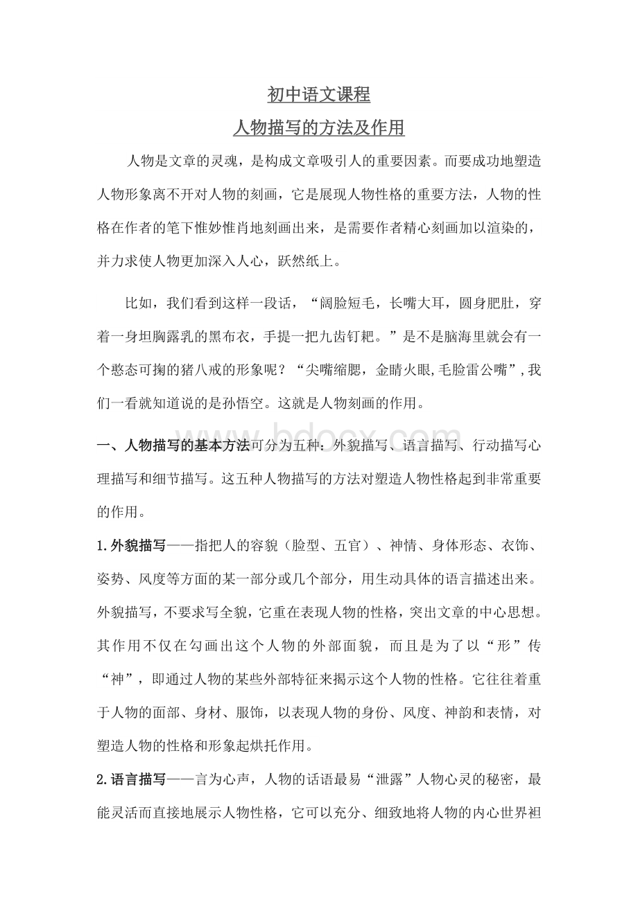 初中语文人物描写的方法及作用Word格式文档下载.docx