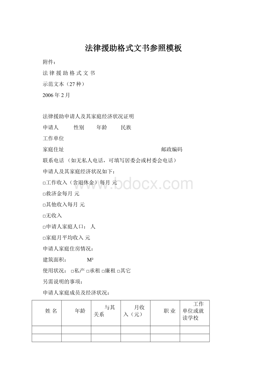 法律援助格式文书参照模板文档格式.docx_第1页