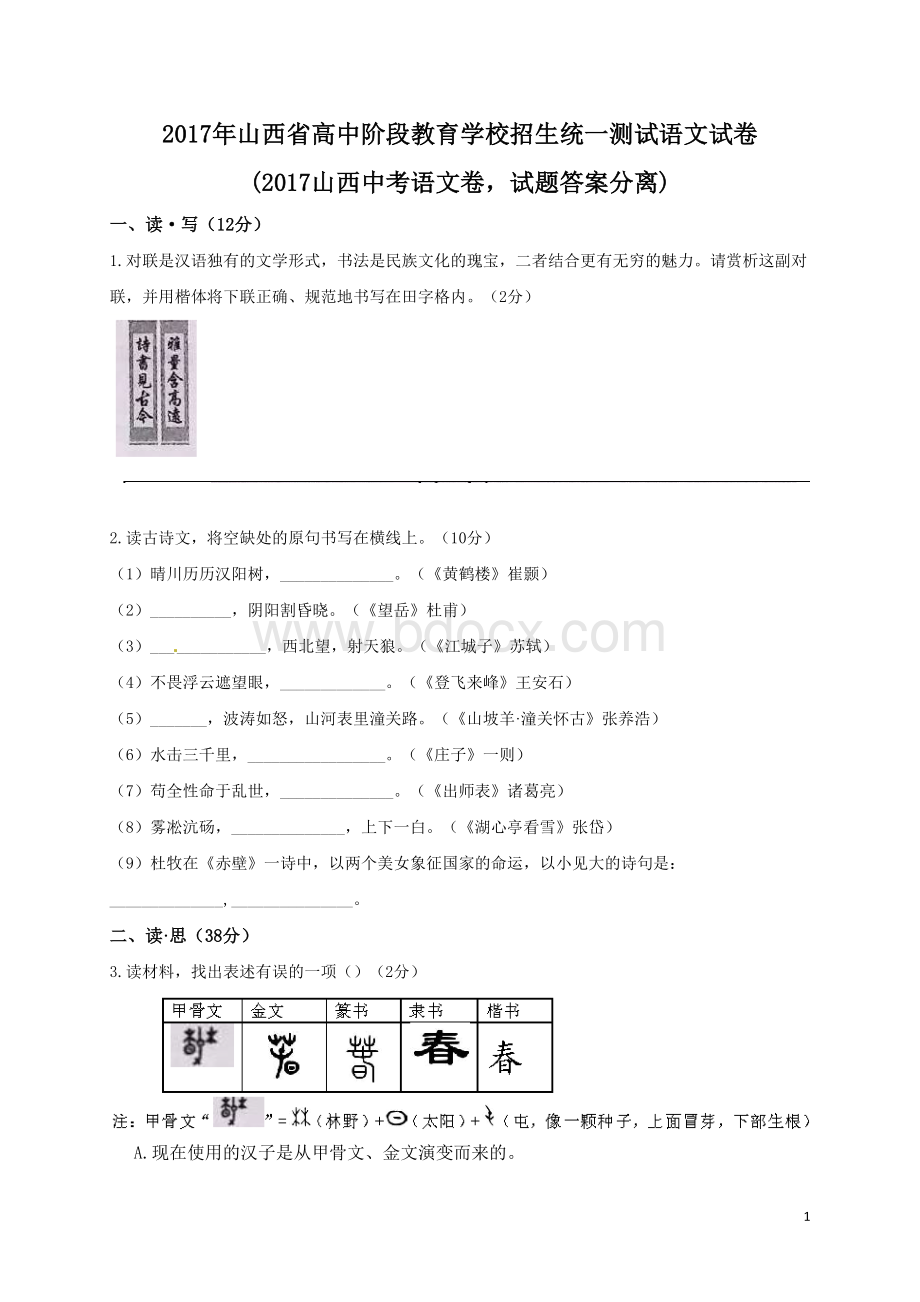 山西中考语文试卷及答案题目与答案分离.doc