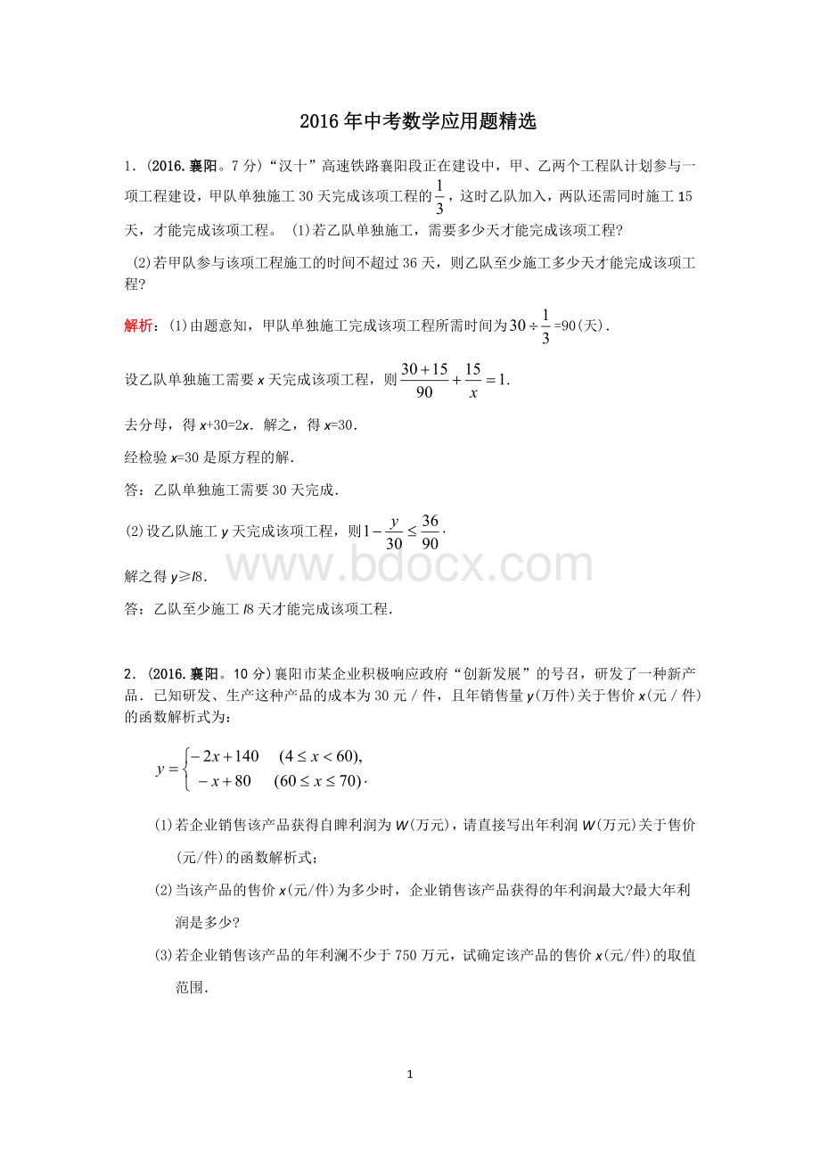 湖北省2016年中考应用题精编(含答案)Word文件下载.docx