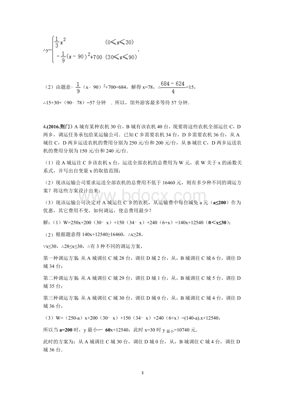 湖北省2016年中考应用题精编(含答案)Word文件下载.docx_第3页