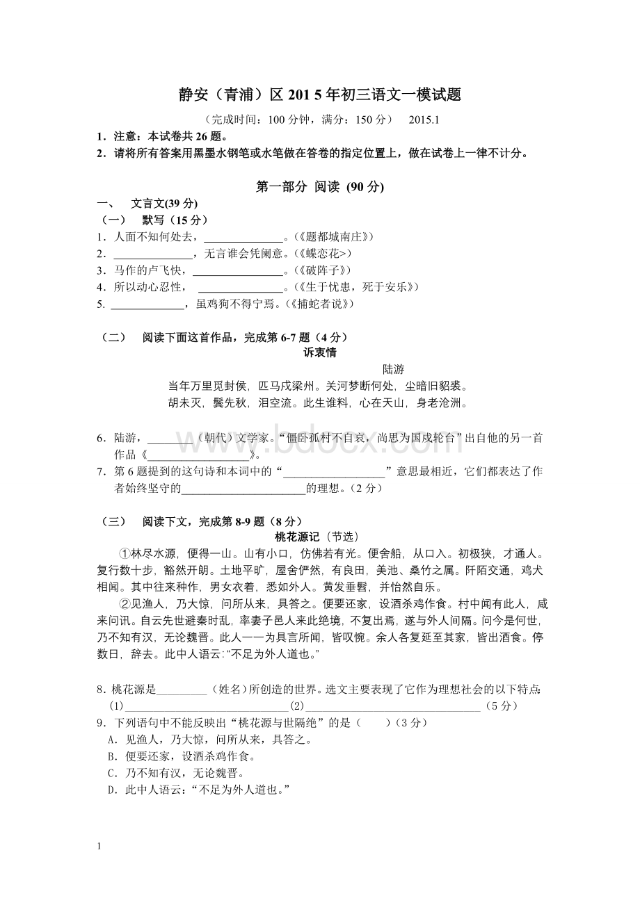 静安、青浦区2015年初三语文一模试题(附答案).doc