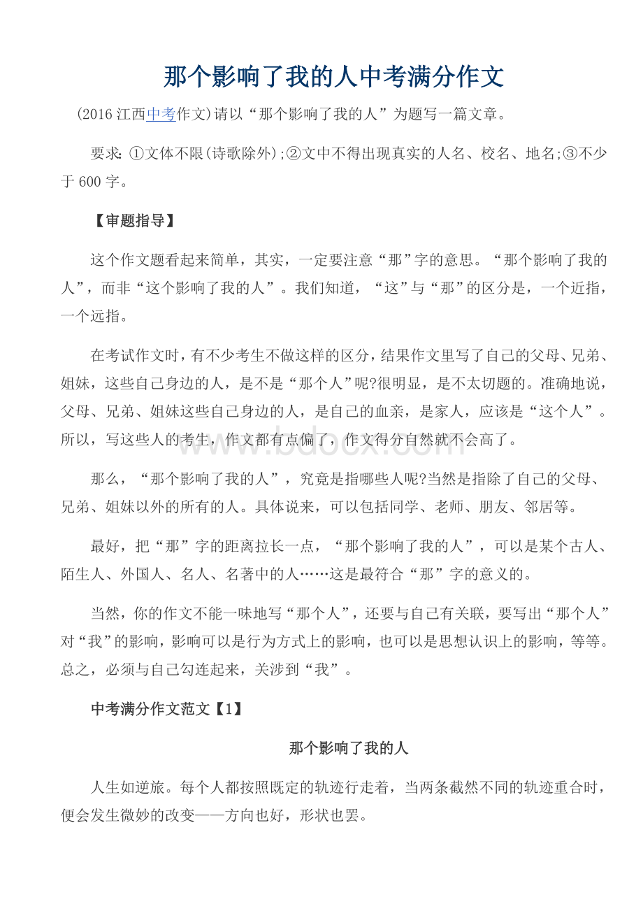 那个影响了我的人中考满分作文.doc