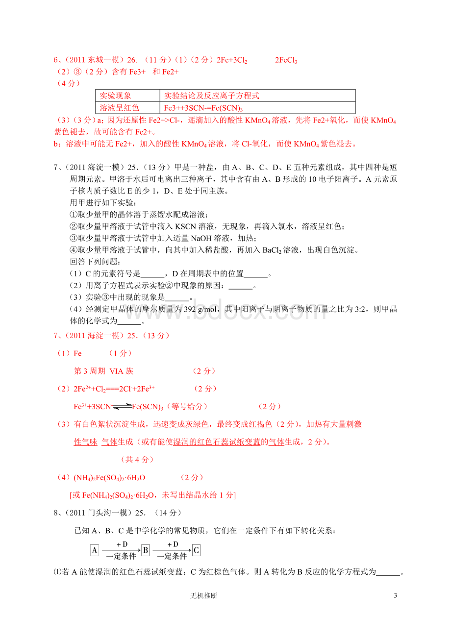 各北京区高三化学一模无机推断试题汇编含答案.doc_第3页