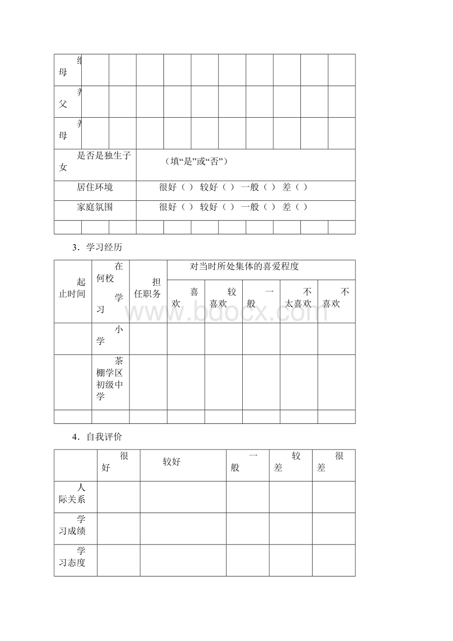中学生心理健康档案.docx_第2页