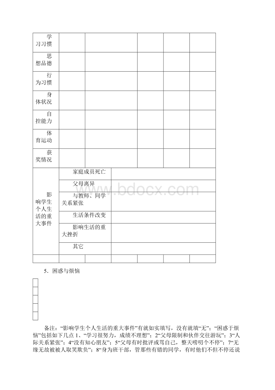 中学生心理健康档案.docx_第3页