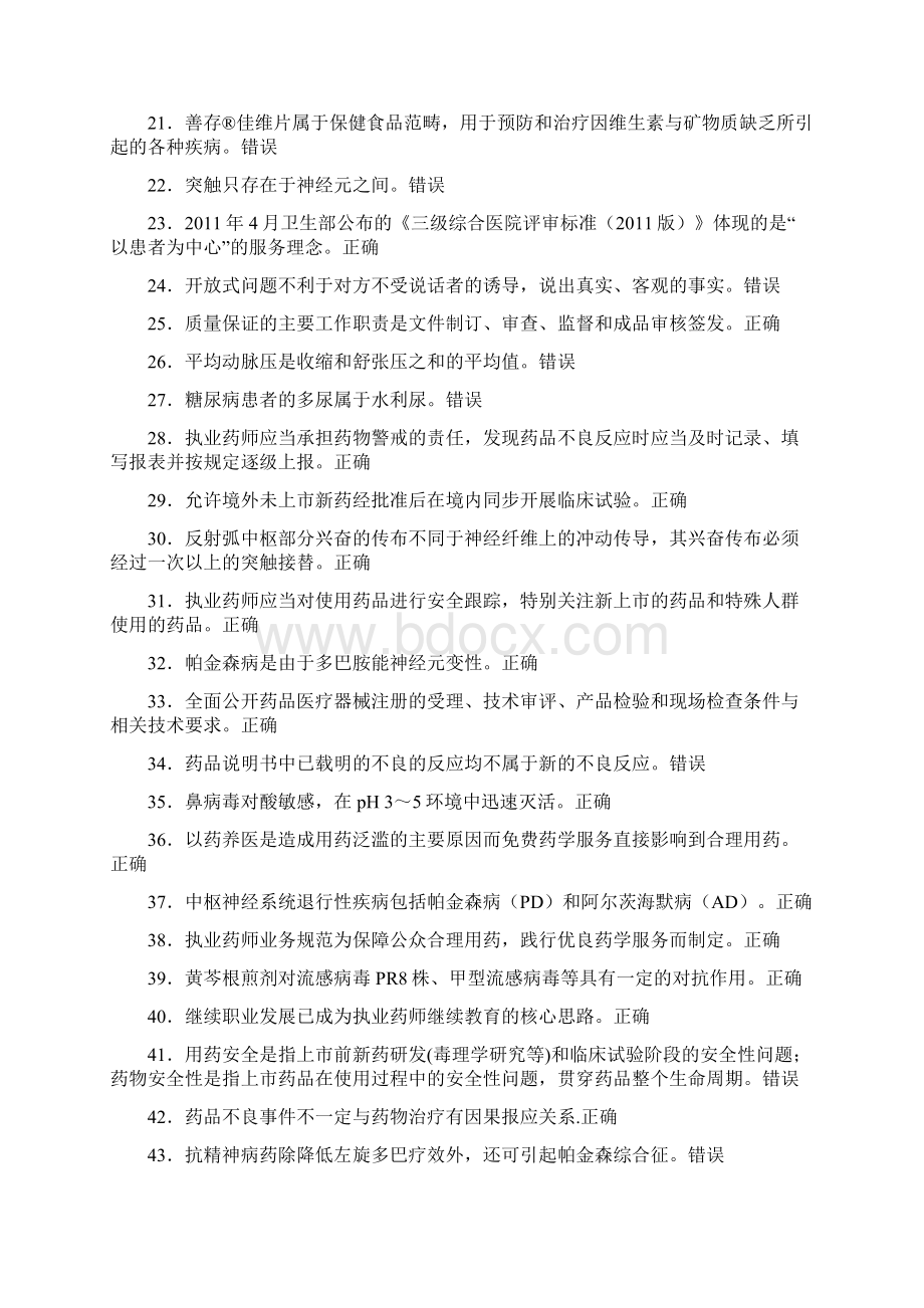 精编新版执业药师继续教育完整考试题库298题含标准答案Word格式.docx_第2页