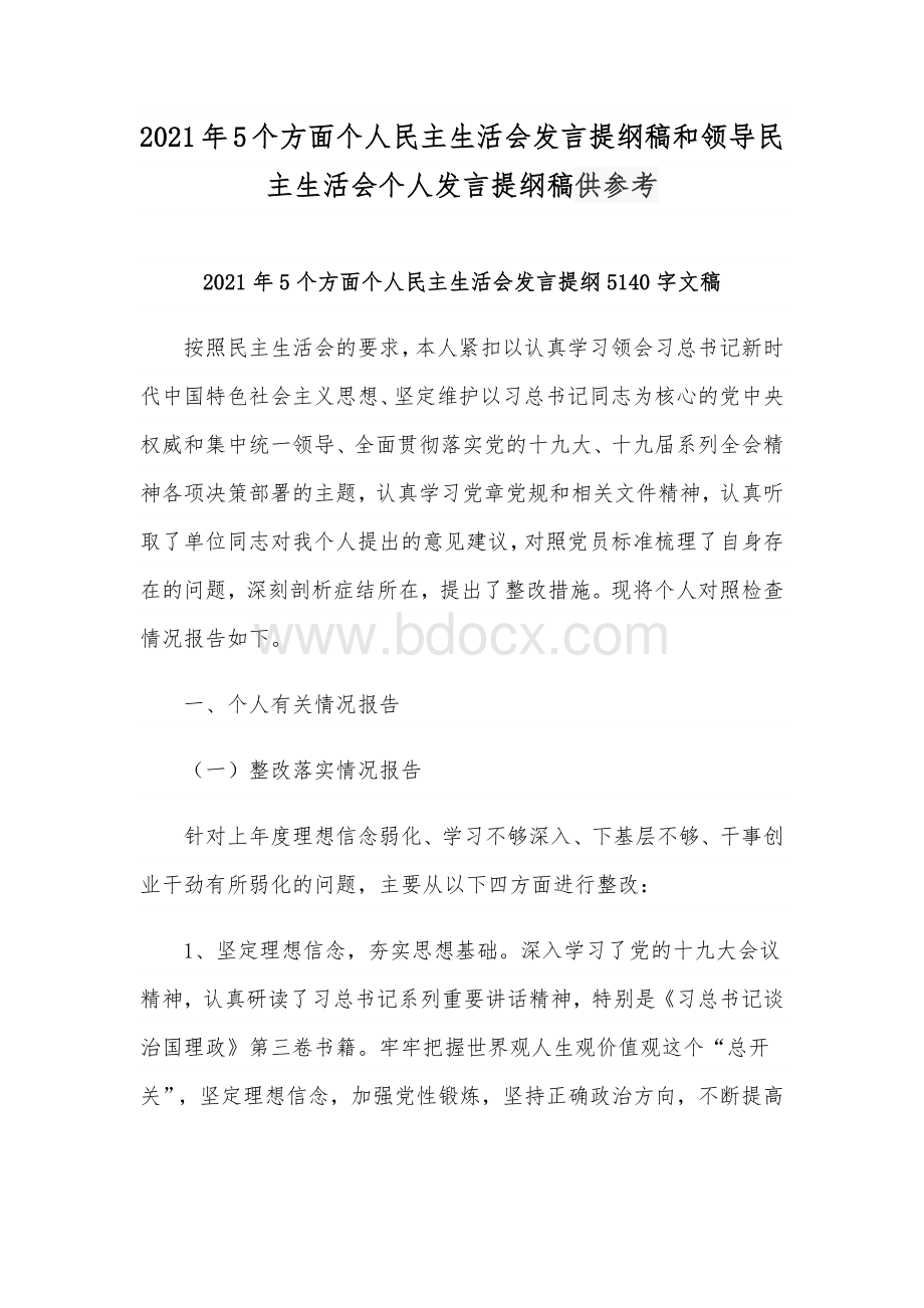 2021年5个方面个人民主生活会发言提纲稿和领导民主生活会个人发言提纲稿供参考Word格式.docx_第1页