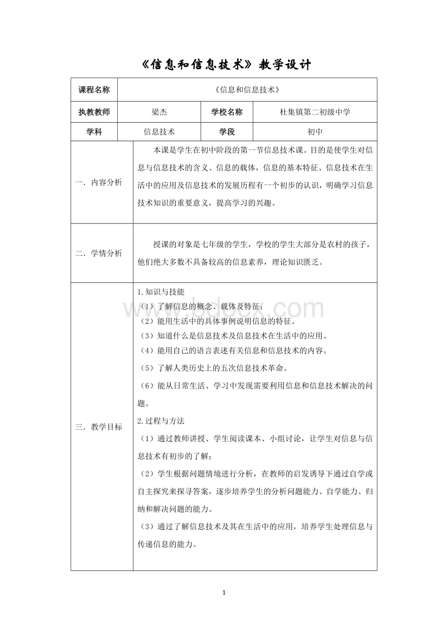 七年级上册信息技术教案第一单元信息技术基础第一课《信息和信息技术》豫科技版(2016年8月第5版)最新版.doc_第1页