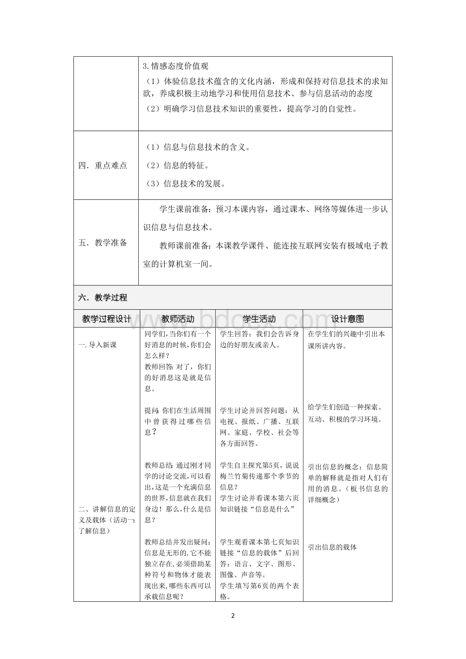 七年级上册信息技术教案第一单元信息技术基础第一课《信息和信息技术》豫科技版(2016年8月第5版)最新版.doc_第2页