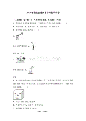 湖北省随州市中考化学试卷解析版.doc