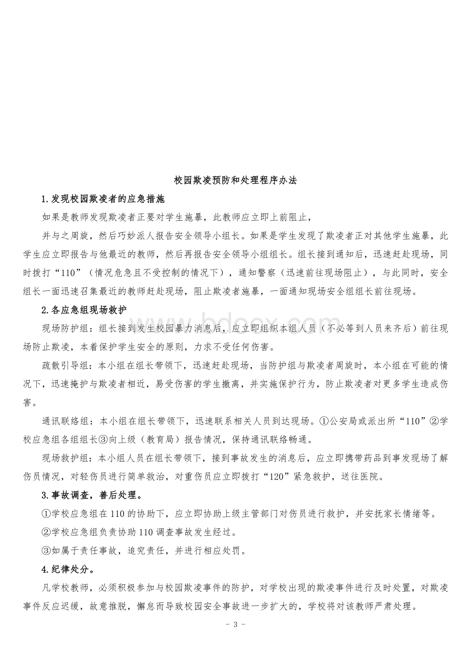 中小学校园欺凌预防处理制度Word文档下载推荐.doc_第3页