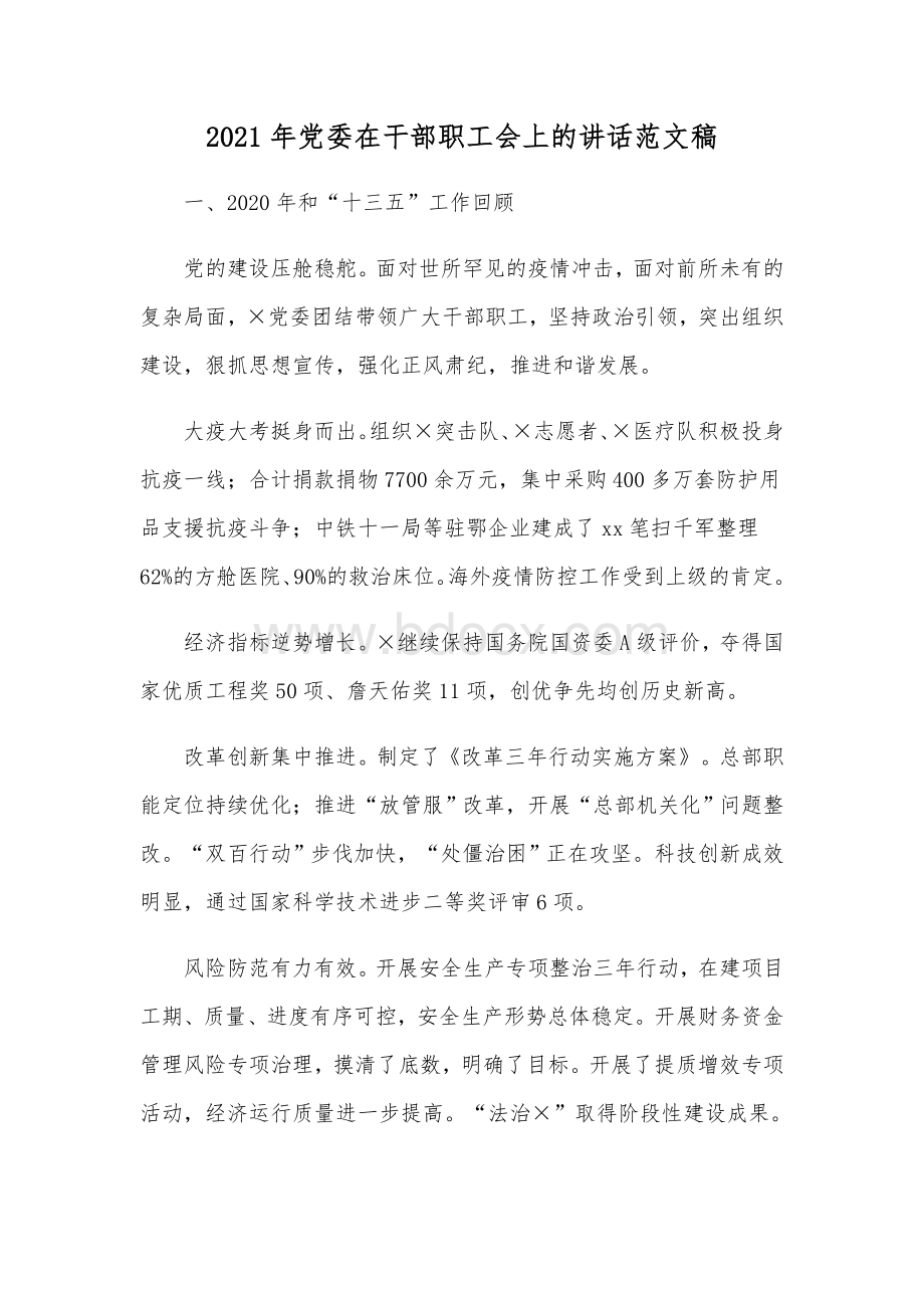 2021年党委在干部职工会上的讲话范文稿Word文档格式.docx