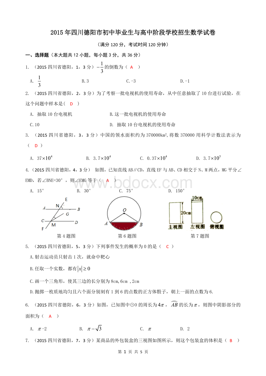 四川省德阳市中考数学试题word版Word下载.doc_第1页