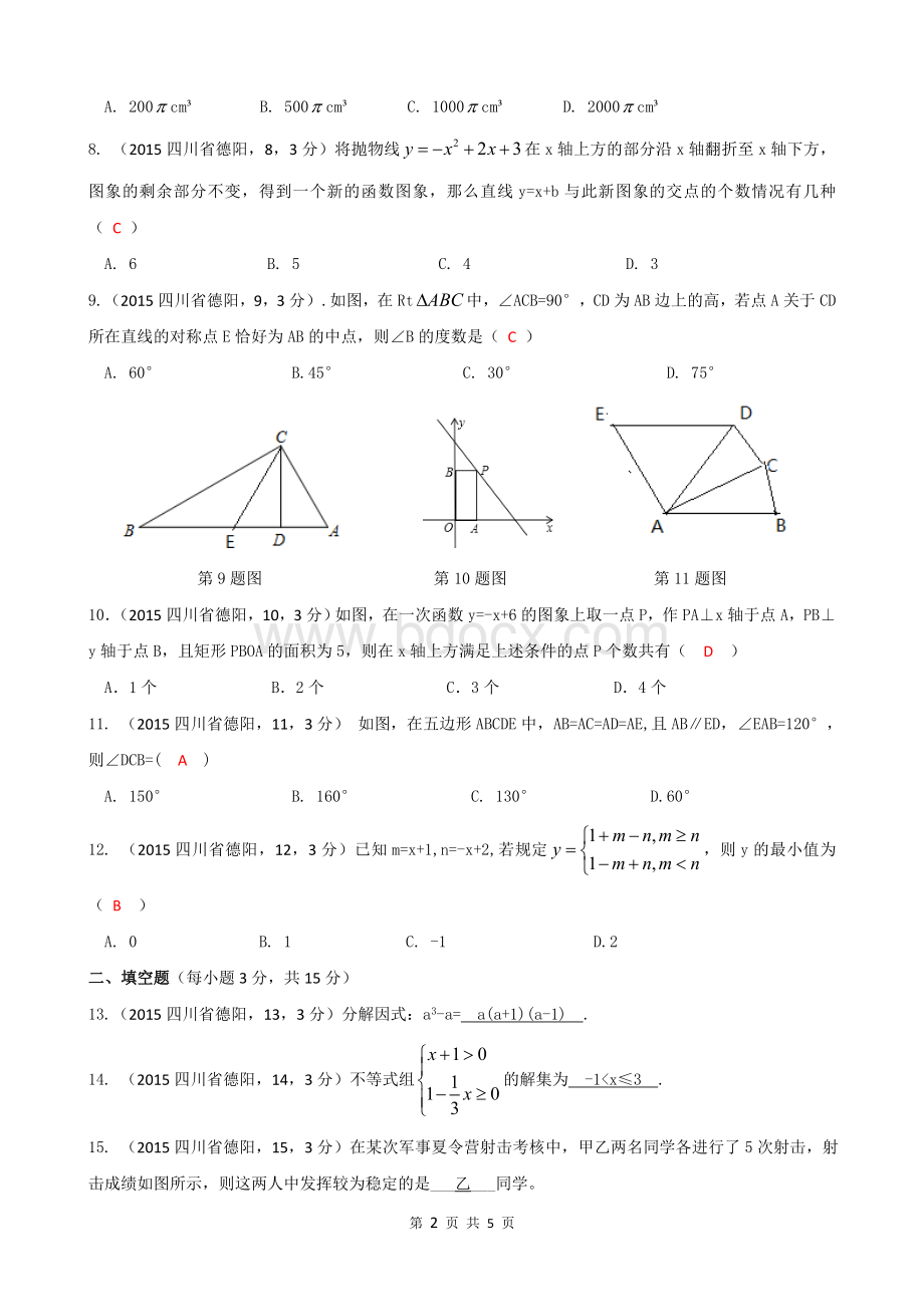 四川省德阳市中考数学试题word版Word下载.doc_第2页