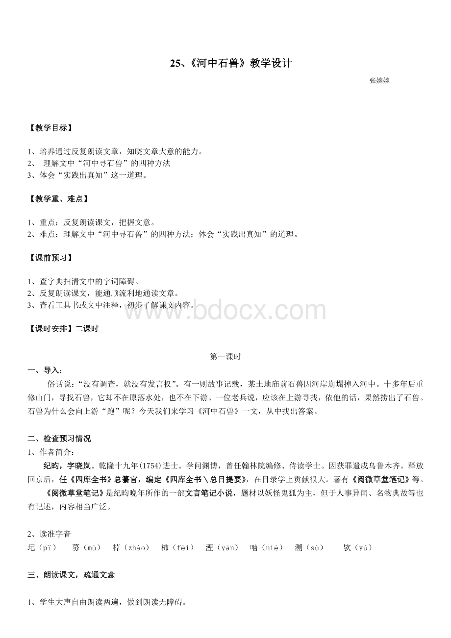 《河中石兽》教案Word文件下载.doc