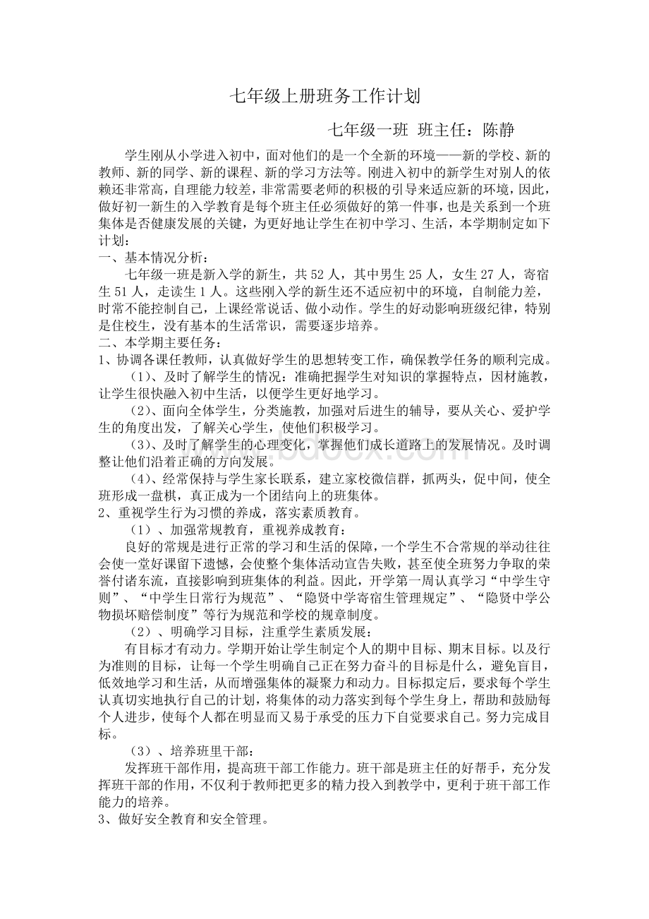 七年级上册班务工作计划Word文档下载推荐.doc_第1页