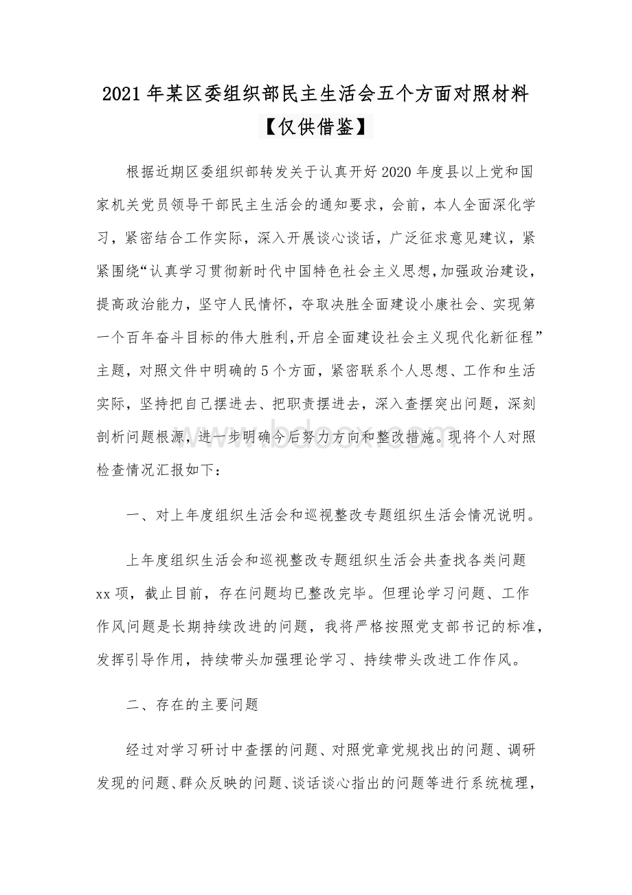 2021年某区委组织部民主生活会五个方面对照材料【仅供借鉴】.docx_第1页