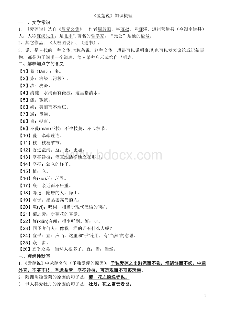 中考总复习《爱莲说》知识梳理Word文档下载推荐.doc_第1页