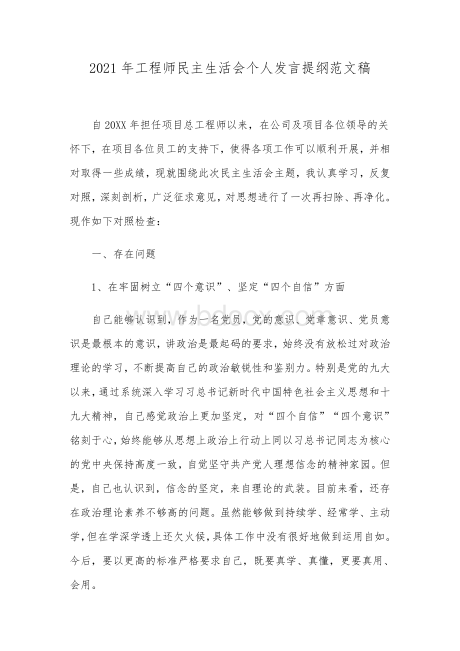 2021年工程师民主生活会个人发言提纲范文稿文档格式.docx