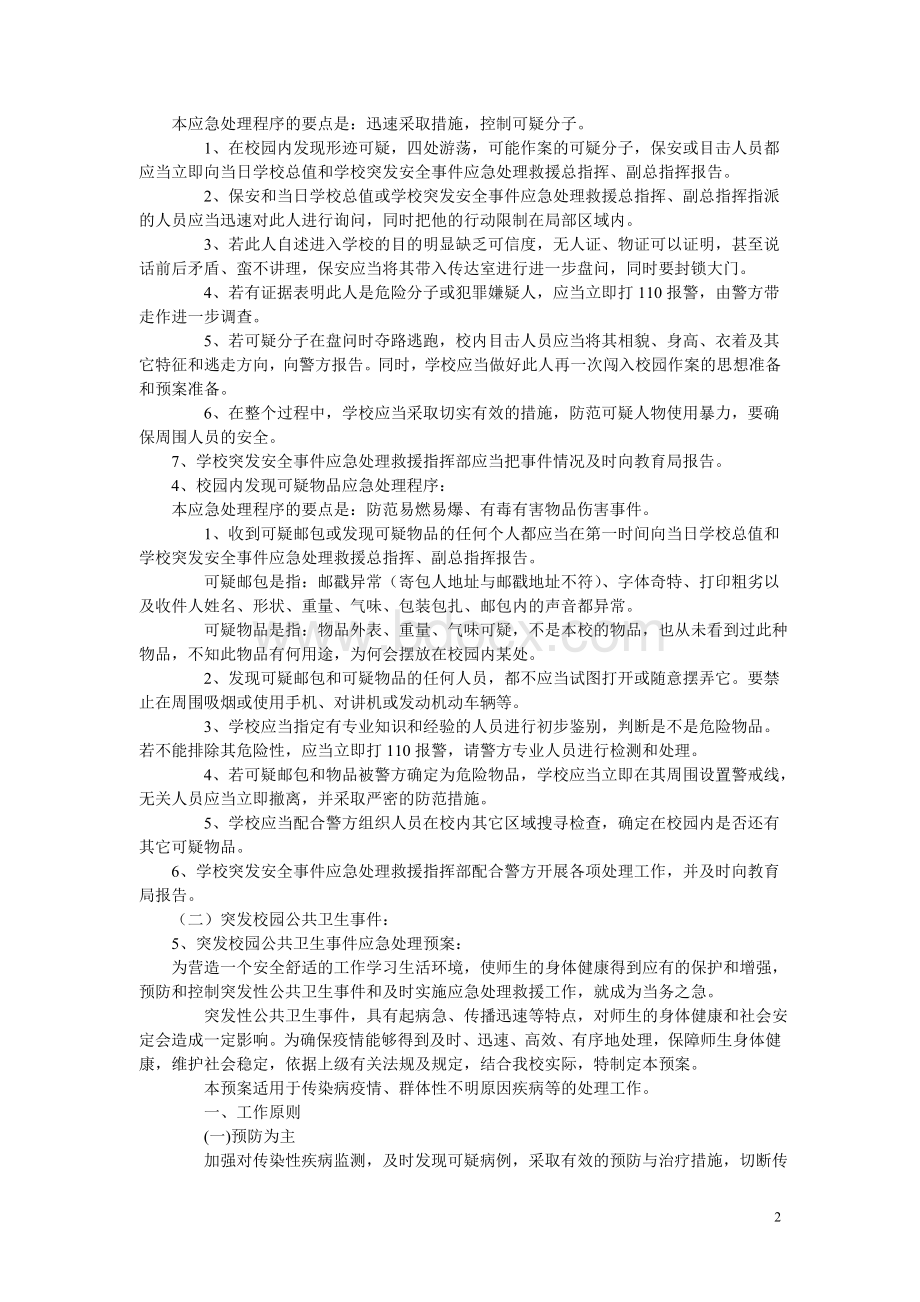 学校突发事件应急处理程序.doc_第2页