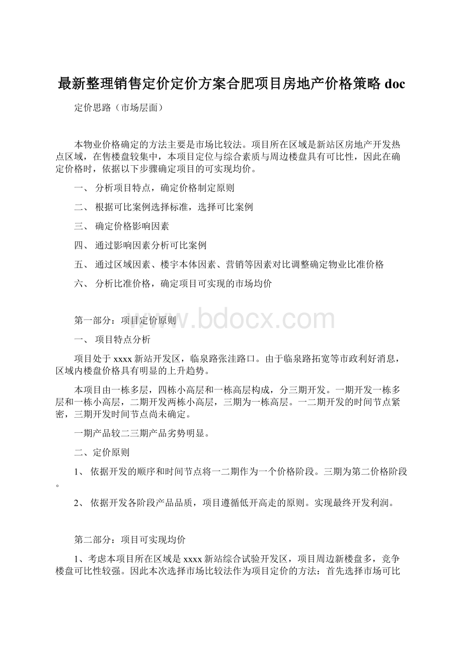 最新整理销售定价定价方案合肥项目房地产价格策略doc.docx_第1页