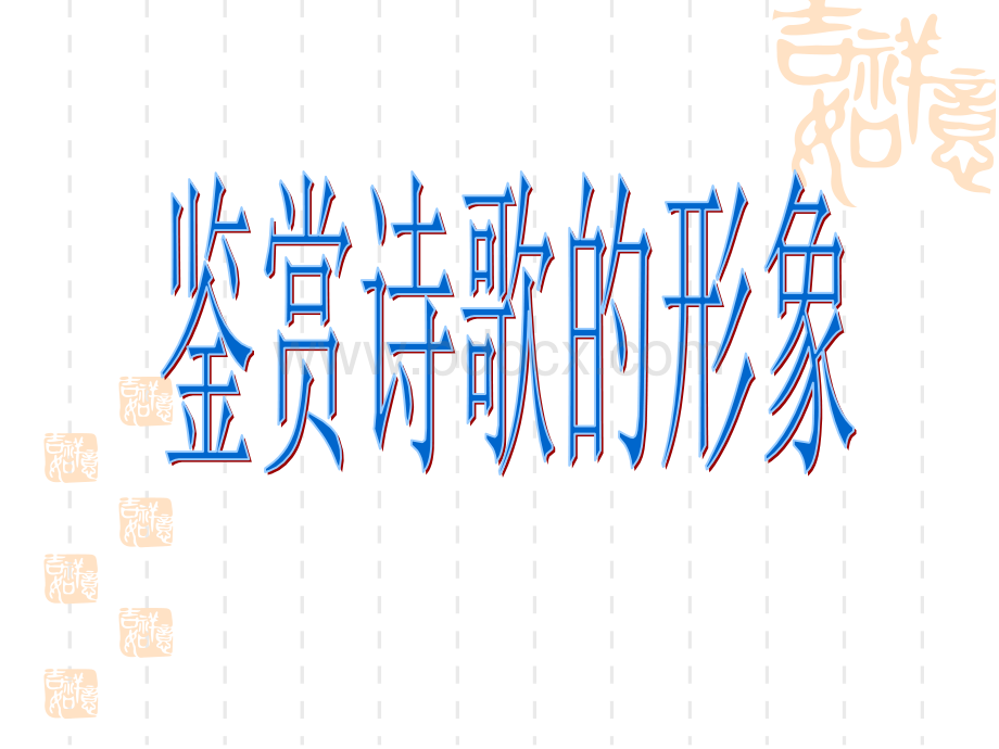 诗歌形象讲课.ppt