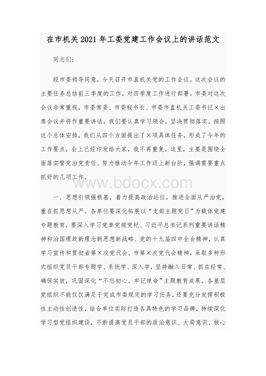 在市机关2021年工委党建工作会议上的讲话范文Word文档下载推荐.docx