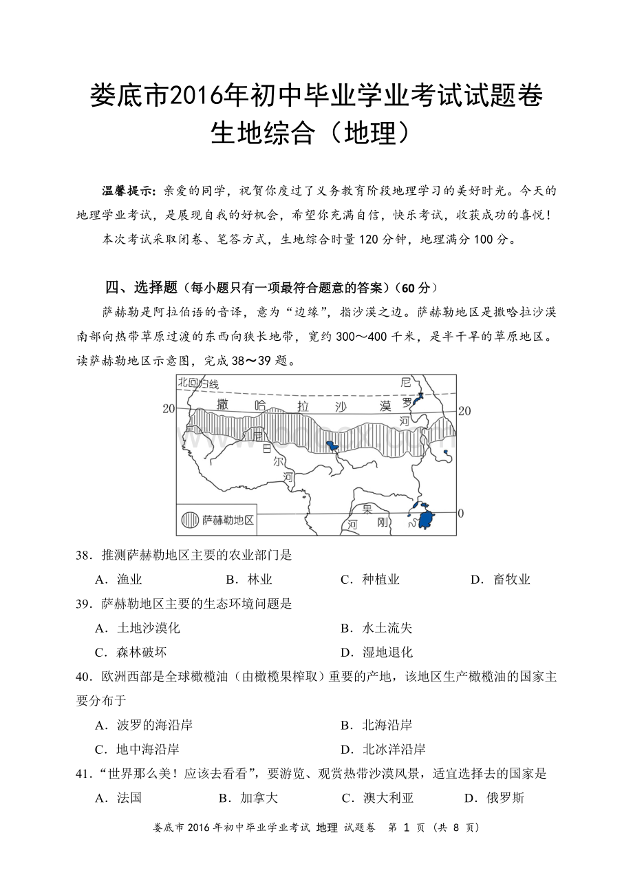 娄底市2016年中考地理试卷答案文档格式.doc