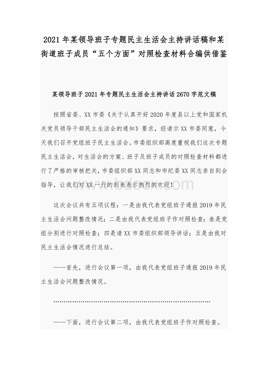 2021年某领导班子专题民主生活会主持讲话稿和某街道班子成员“五个方面”对照检查材料合编供借鉴Word格式.docx