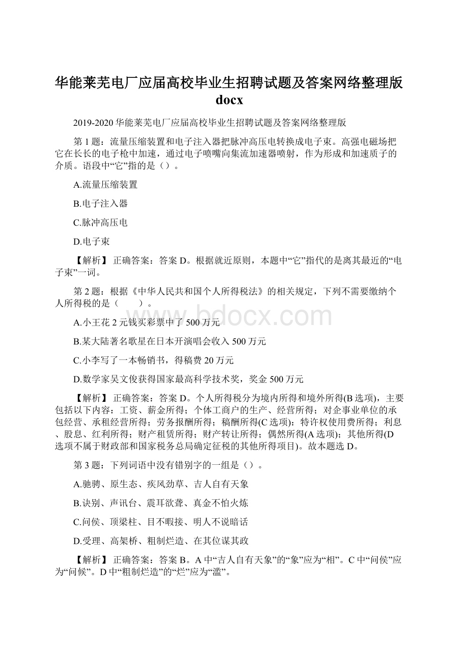 华能莱芜电厂应届高校毕业生招聘试题及答案网络整理版docxWord文件下载.docx