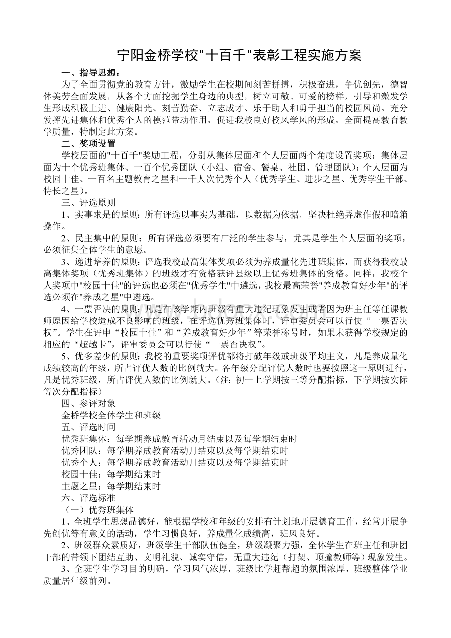 学校评优方案Word文档下载推荐.doc