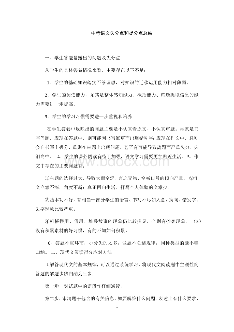 中考语文失分原因分析Word下载.docx