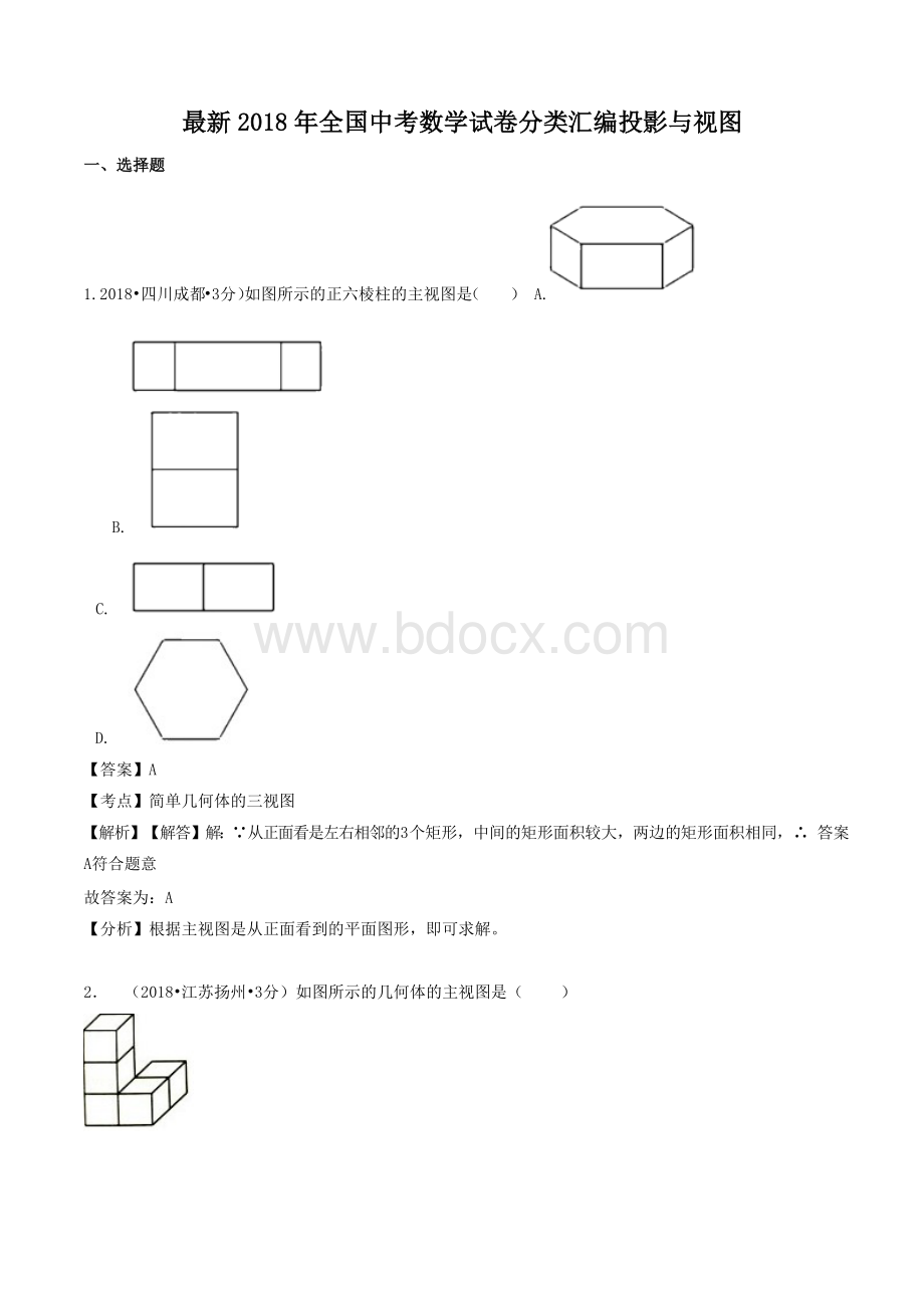 最新2018年全国中考数学试卷分类汇编投影与视图.docx_第1页