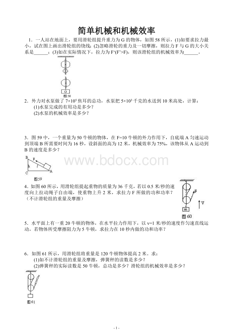 简单机械和机械效率.doc_第1页