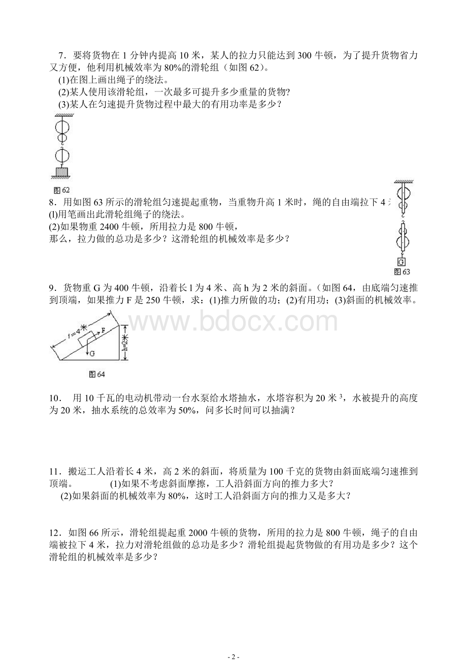 简单机械和机械效率.doc_第2页