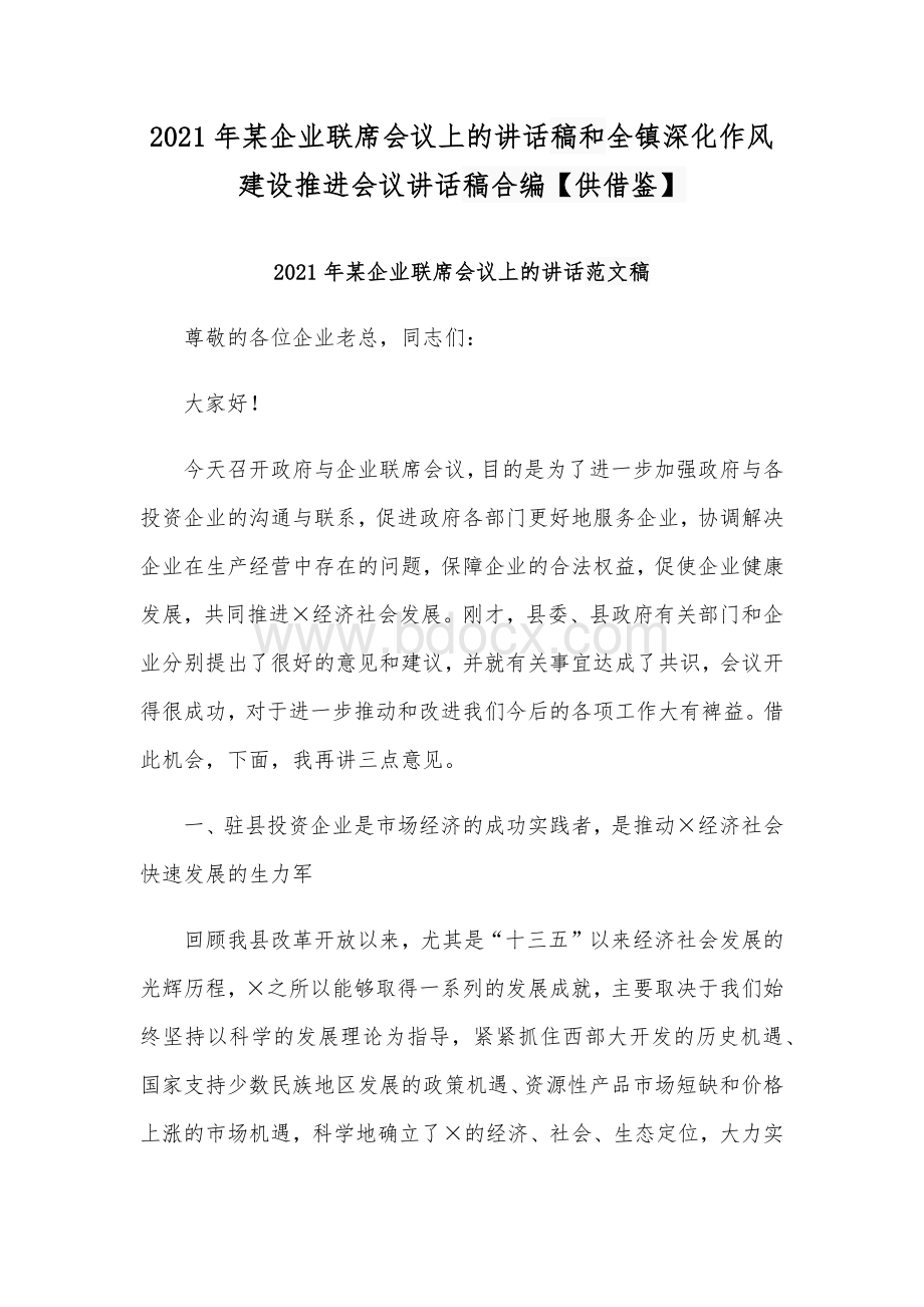 2021年某企业联席会议上的讲话稿和全镇深化作风建设推进会议讲话稿合编【供借鉴】Word文档下载推荐.docx_第1页